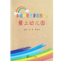 多彩的世界多彩的爱：爱上幼儿园
