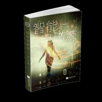 智能电磁波-中国原创科幻文丛