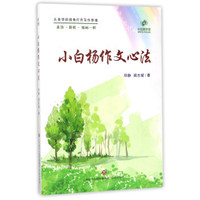 小白杨作文心法
