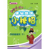2018年春季 黄冈小状元·读写培优小秘招五年级语文（下）