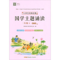 小学生经典启蒙：国学主题诵读（二年级 B 通用版）