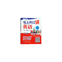 马上开口说英语（第4版）