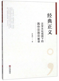 经典正义：汉字文化观照下的高中文言文解读