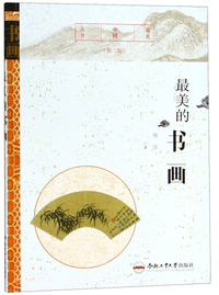 最美的书画（第二版）/最美中国丛书
