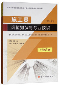 施工员岗位知识与专业技能土建方向（第2版）/建筑与市政工程施工现场专业人员职业标准培训教材
