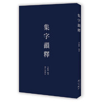集字韵释