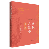 佛教文献学十讲--佛教研究的文献学途径