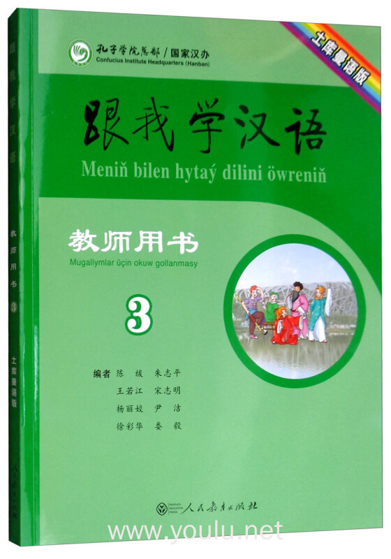 跟我学汉语教师用书（第三册 土库曼语版）