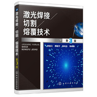 激光焊接/切割/熔覆技术(第3版)