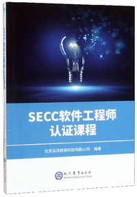 SECC软件工程师认证课程