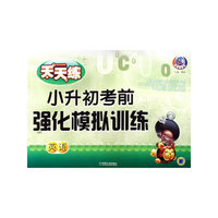 天天练小生初考前强化模拟训练：英语