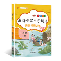 2020新版小学一年级上册看拼音写词语生字注音人教版部编1上语文教材同步训练练习册