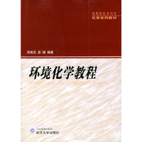 环境化学教程