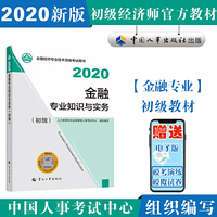 经济师初级2020 金融专业知识与实务(初级)2020 中国人事出版社