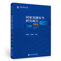 国家金融安全研究报告（2020）