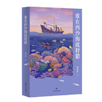 中文分级阅读八年级：谁在西沙海底狩猎（13~14岁，阅读滋养心灵，和作家刘先平一起领略自然万物之美）