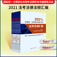 2021年国家统一法律职业资格考试法律法规汇编