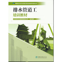 排水管道工培训教材/城镇排水与污水处理行业职业技能培训鉴定丛书