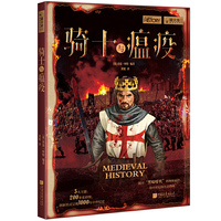 萤火虫全球史025·骑士与瘟疫