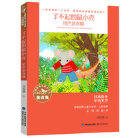 全国优秀儿童文学奖·大奖书系——了不起的鼠小壳·尾巴悲喜剧（分级阅读：3-4年级）