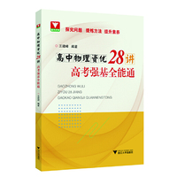高中物理资优28讲——高考强基全能通