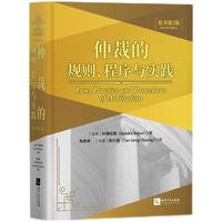 仲裁的规则、程序与实践（原书第2版）