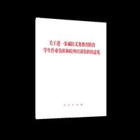 关于进一步减轻义务教育阶段学生作业负担和校外培训负担的意见