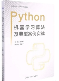 Python机器学习算法及典型案例实