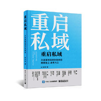 重启私域：从流量制造到价值创造