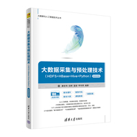 大数据采集与预处理技术(HDFS+HBase+Hive+Python)(微课视频版)