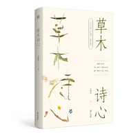 慢活书系·草木诗心