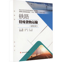 铁路特殊货物运输（活页式）