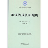 英语的成长和结构(语言学及应用语言学名著译丛)