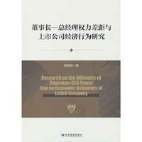 董事长-总经理权力差距与上市公司经济行为研究