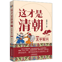 这才是清朝：太平军兴（修订版）
