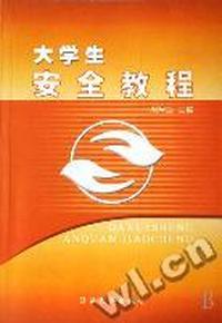 大学生安全教程