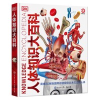 DK人体知识大百科