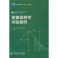 家畜育种学实验指导