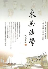 东吴法学(2007年秋季卷总第15卷)