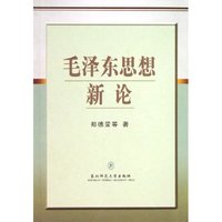 毛泽东思想新论