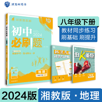 2024版理想树初中必刷题八年级下册 地理 课本同步练习题 湘教版