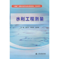 水利工程测量（“十四五”时期水利类专业重点建设教材（职业教育））