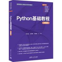 Python基础教程(微课版)