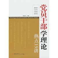 党员干部学理论热点15讲