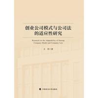 创业公司模式与公司法的适应性研究