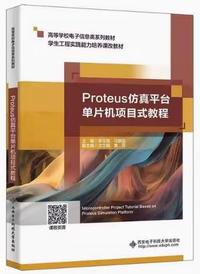 Proteus仿真平台单片机项目式教程