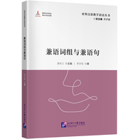 兼语词组与兼语句 | 对外汉语教学语法丛书