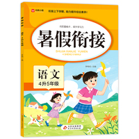 暑假衔接 语文 4升5年级 四年级暑假作业 语文基础知识要点 衔接上下学期 助力提升综合素养