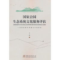 国家公园生态系统文化服务评估(一项景观美学质量与价值研究)