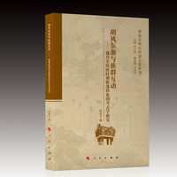 胡风东渐与族群互动 ——魏晋至隋唐时期帐篷形象的考古学研究（黄河文明与河洛文化丛书）